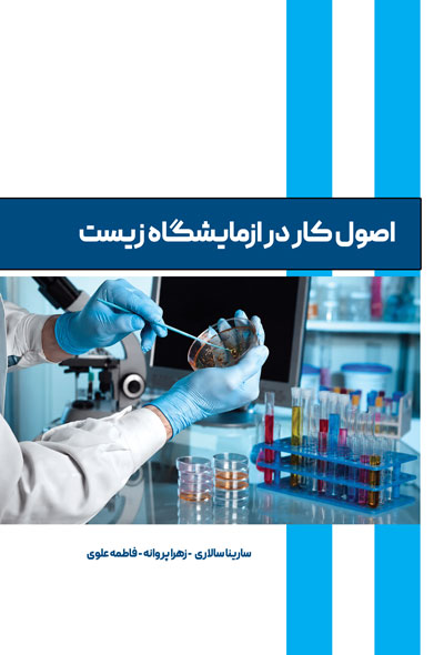 اصول کار در ازمایشگاه زیست